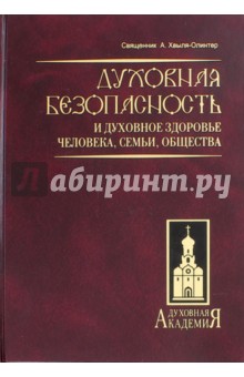 Духовная безопасность и духовное здоровье человека, семьи, общества