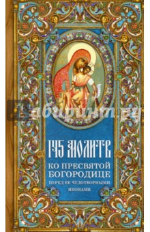145 молитв ко Пресвятой Богородице перед Ее чудотворными иконами