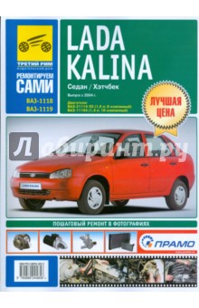 Lada Kalina. Руководство по эксплуатации, техническому обслуживанию и ремонту