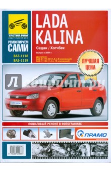 Lada Kalina. Руководство по эксплуатации, техническому обслуживанию и ремонту