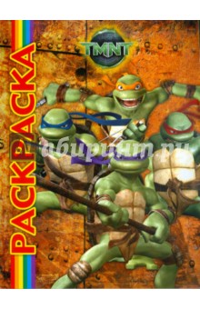 Мультраскраска: Черепашки ниндзя (2792)