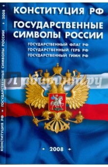 Конституция Российской Федерации. Государственные символы России. 2008