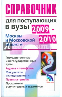 Справочник для поступающих в Вузы Москвы и Московской Области 2009-2010