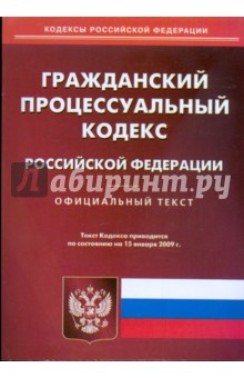 Гражданский процессуальный кодекс Российской Федерации. Официальный текст на 15.01.2009 г.