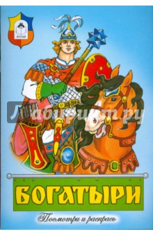 Богатыри