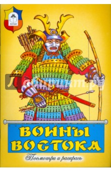Воины Востока