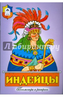 Индейцы