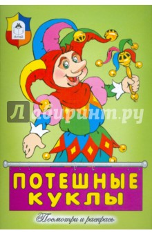 Потешные куклы