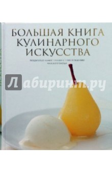 Большая книга кулинарного искусства