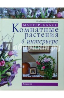 Комнатные растения в интерьере. Мастер-класс