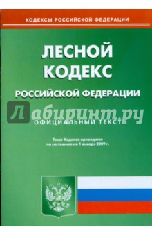 Лесной кодекс Российской Федерации. Официальный текст по состоянию на 01 января 2009 г.