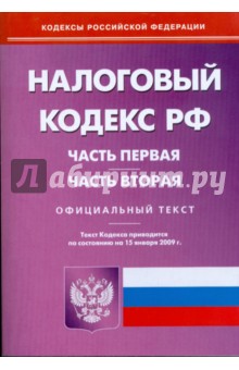 Налоговый кодекс Российской Федерации. Ч 1, 2 по состоянию на 15 января 2009 г.