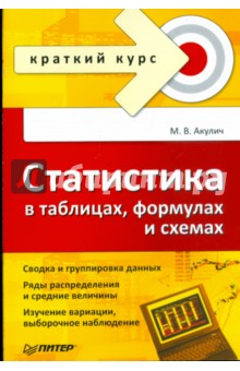 Статистика в таблицах, формулах и схемах