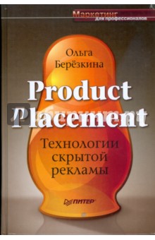 Product Placement. Технологии скрытой рекламы