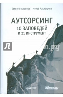 Аутсорсинг: 10 заповедей и 21 инструмент