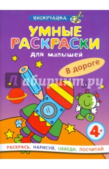 Умные раскраски для малышей: В дороге