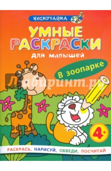 Умные раскраски для малышей: В зоопарке