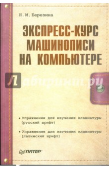 Экспресс-курс машинописи на компьютере