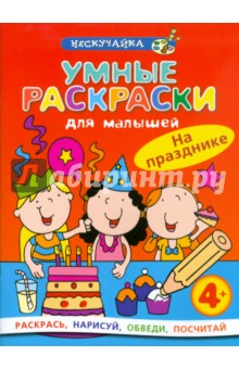 Умные раскраски для малышей: На празднике