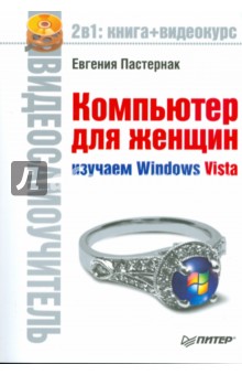 Компьютер для женщин. Изучаем Windows Vista (+CD)