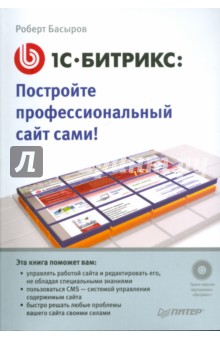 1С-Битрикс: постройте профессиональный сайт сами! (+CD)