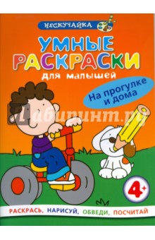 Умные раскраски для малышей: На прогулке и дома