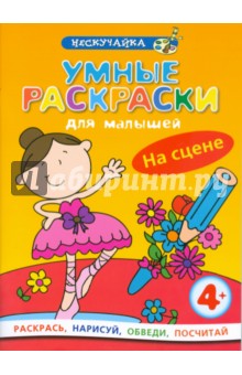 Умные раскраски для малышей: На сцене