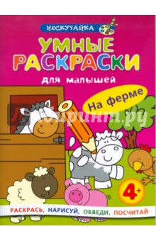 Умные раскраски для малышей: На ферме