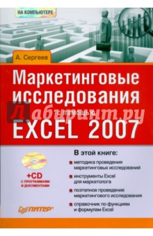 Маркетинговые исследования с помощью Excel 2007 (+CD)