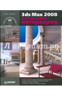 3ds Max 2008 для дизайна интерьеров (+CD)