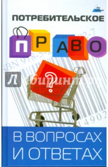 Потребительское право в вопросах и ответах