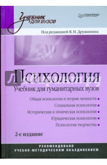 Психология: Учебник для гуманитарных вузов. 2-е изд.