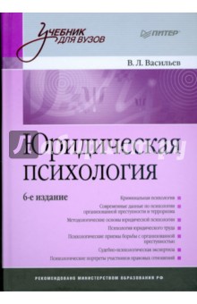 Юридическая психология: Учебник для вузов. 6-е изд.