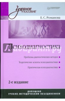 Психодиагностика. 2-е изд.