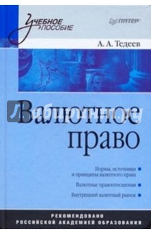 Валютное право: Учебное пособие