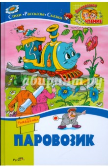 Паровозик. Стихи, рассказы, сказки