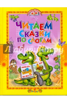 Читаем сказки по слогам