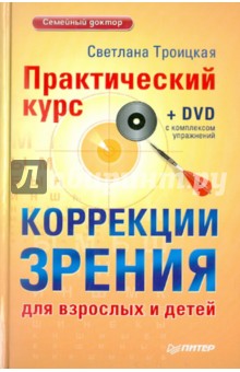 Практический курс коррекции зрения для взрослых и детей (+DVD)