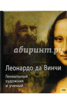 Леонардо да Винчи. Гениальный художник и ученый