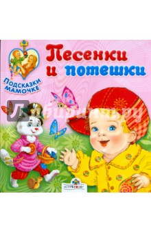 Песенки и потешки