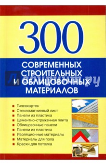 300 современных строительных и облицовочных материалов