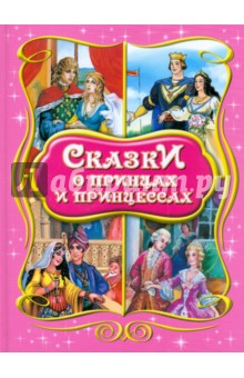 Сказки о принцах и принцессах
