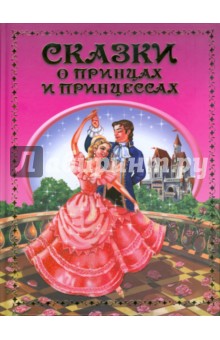 Сказки о принцах и принцессах