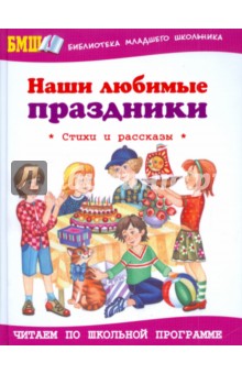 Наши любимые праздники