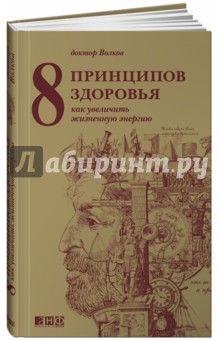 8 принципов здоровья. Как увеличить жизненную энергию