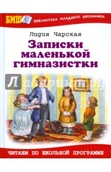 Записки маленькой гимназистки