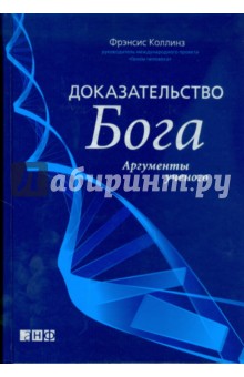 Доказательство Бога: Аргументы ученого