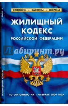 Жилищный кодекс Российской Федерации (по состоянию на 01 февраля 2009 г.)