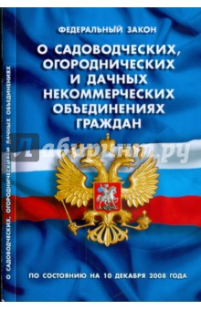 ФЗ "О садоводческих, огороднических и дачных некоммерческих объединениях граждан" (10.12.08)