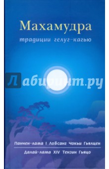 Книга. Махмудра традиции гелуг-кагью